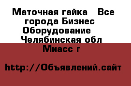 Маточная гайка - Все города Бизнес » Оборудование   . Челябинская обл.,Миасс г.